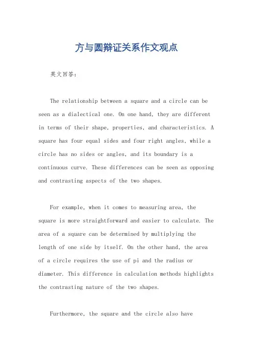 方与圆辩证关系作文观点