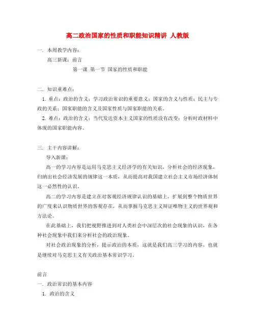 高二政治国家的性质和职能知识精讲 人教版