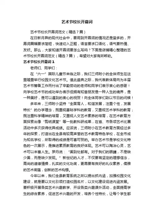 艺术节校长开幕词