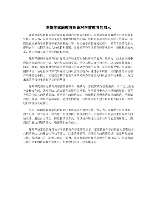 陈鹤琴家庭教育理论对学前教育的启示