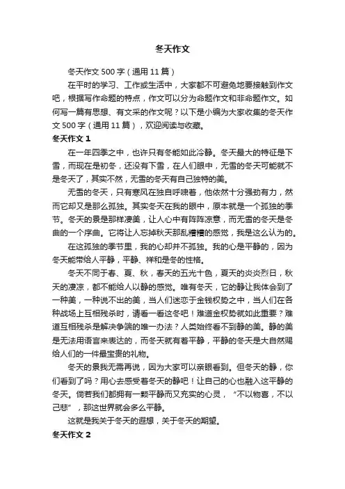 冬天作文500字（通用11篇）