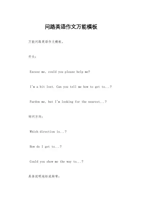 问路英语作文万能模板