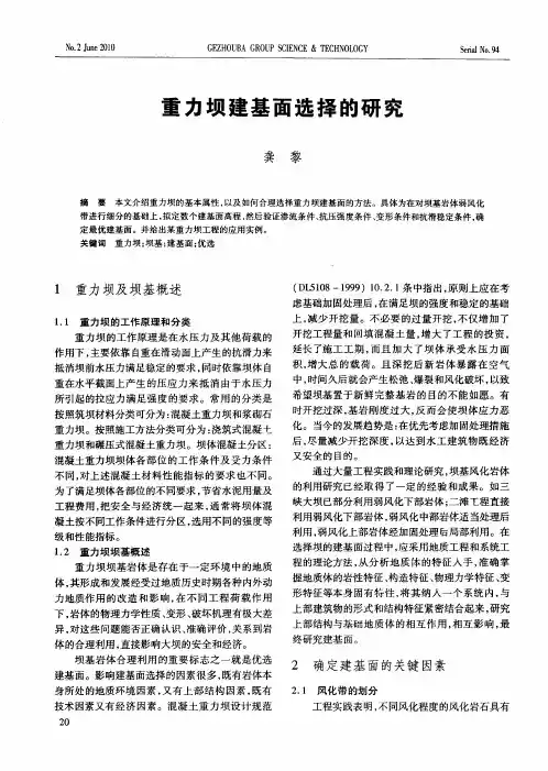 重力坝建基面选择的研究