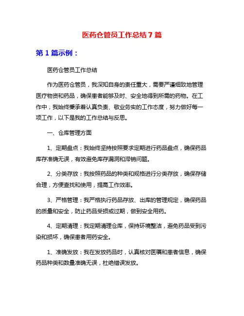医药仓管员工作总结7篇
