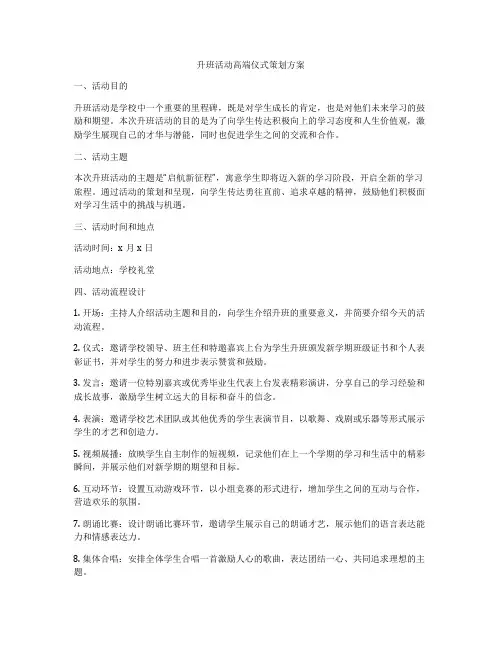 升班活动高端仪式策划方案
