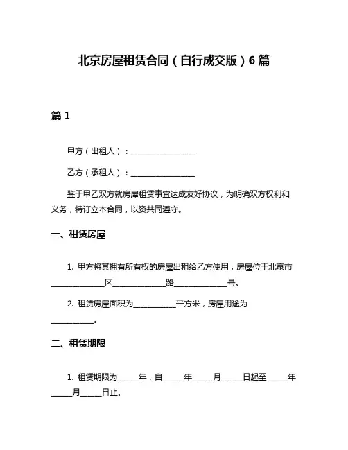 北京房屋租赁合同(自行成交版)6篇