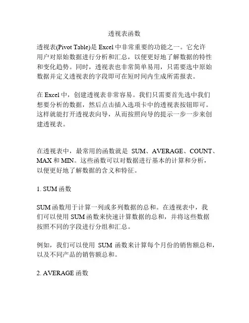 透视表函数