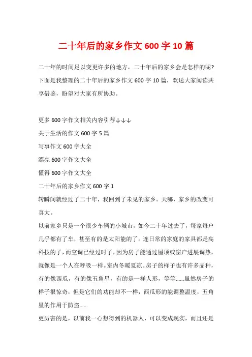 二十年后的家乡作文600字10篇