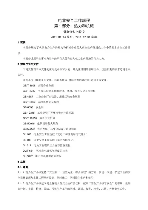 电业安全工作规程第1部分：热力和机械123