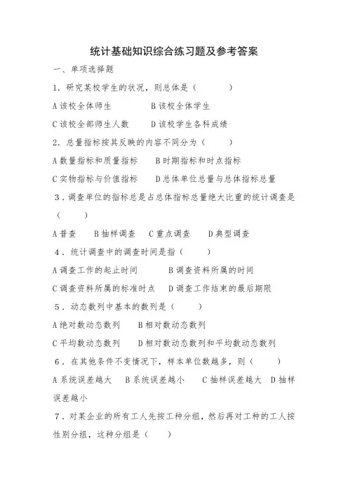 统计基础知识综合练习题及参考答案