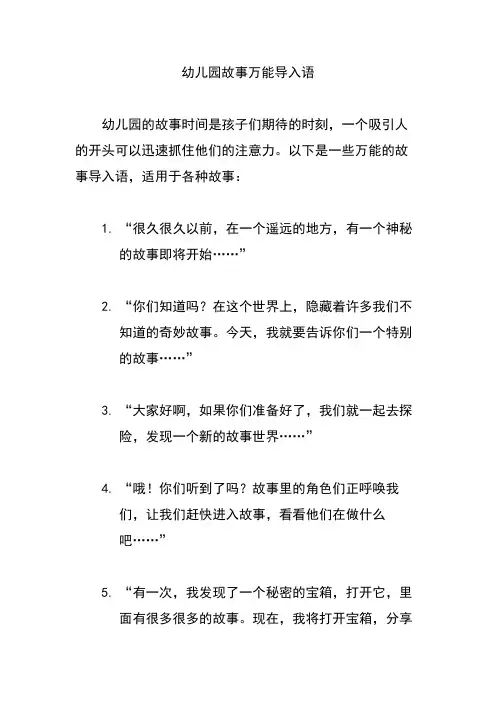 幼儿园故事万能导入语