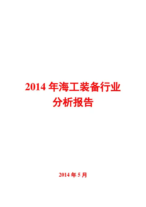 2014年海工装备行业分析报告