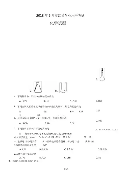 (完整版)2018年6月浙江省普通高中学业水平考试化学试题