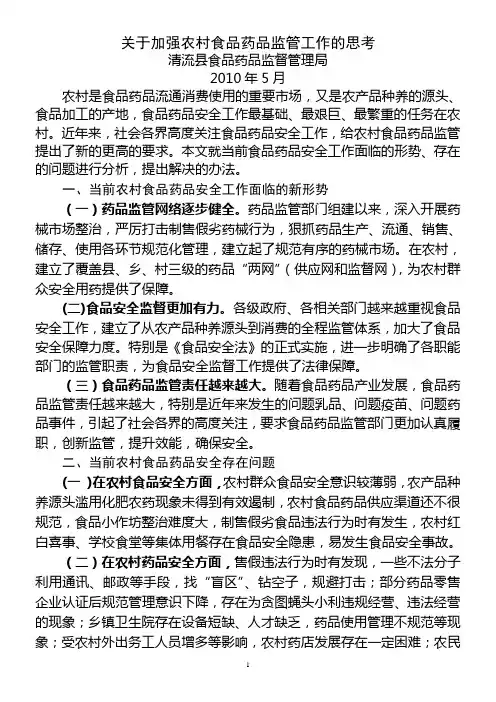 关于加强农村食品药品监管工作的思考