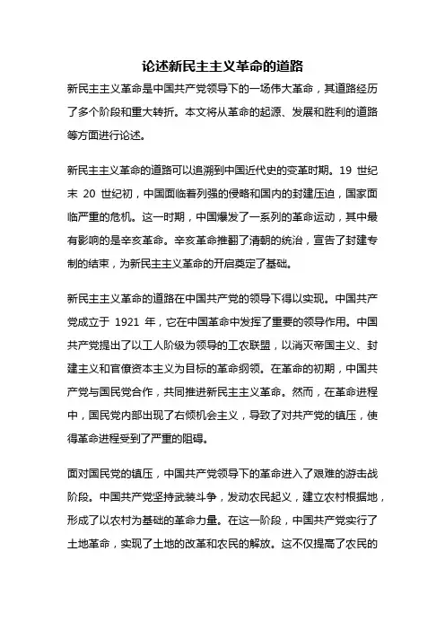 论述新民主主义革命的道路