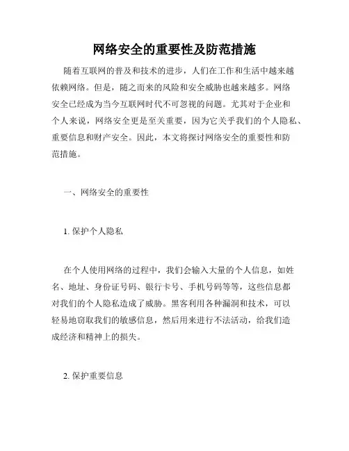 网络安全的重要性及防范措施