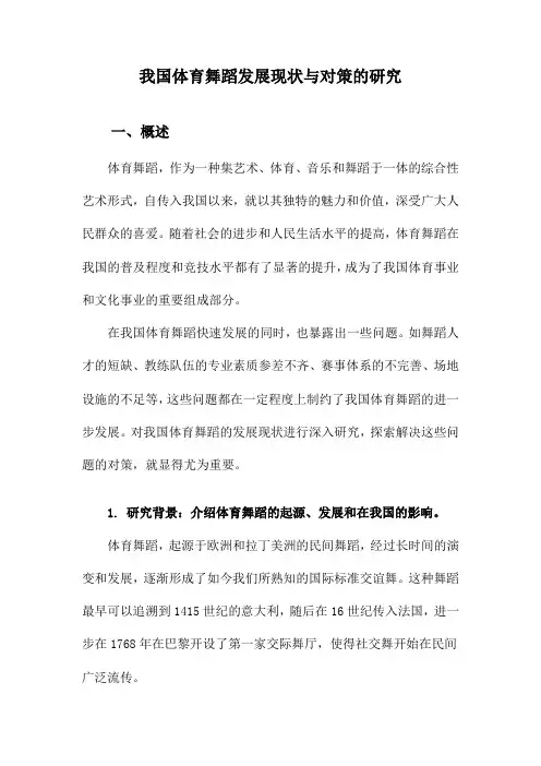 我国体育舞蹈发展现状与对策的研究