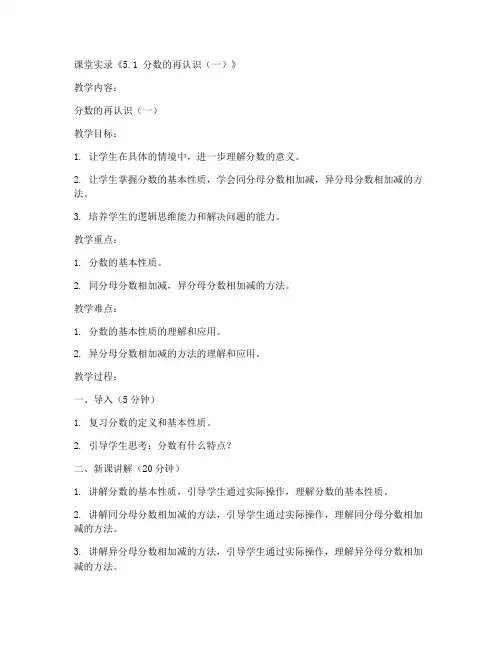 五年级上册数学课堂实录《5.1_分数的再认识(一)》(5)-北师大版