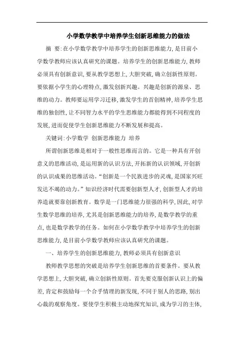 小学数学教学中培养学生创新思维能力做法论文