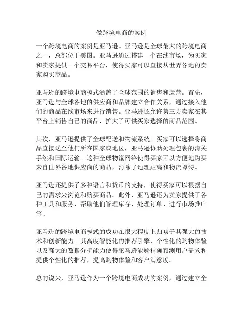 做跨境电商的案例