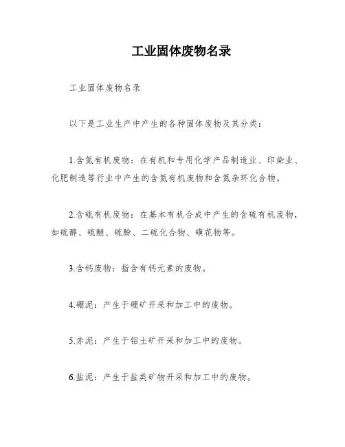 工业固体废物名录