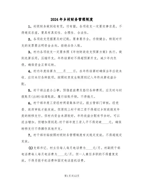 2024年乡村财务管理制度(三篇)