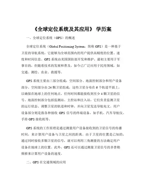 《全球定位系统及其应用》 学历案