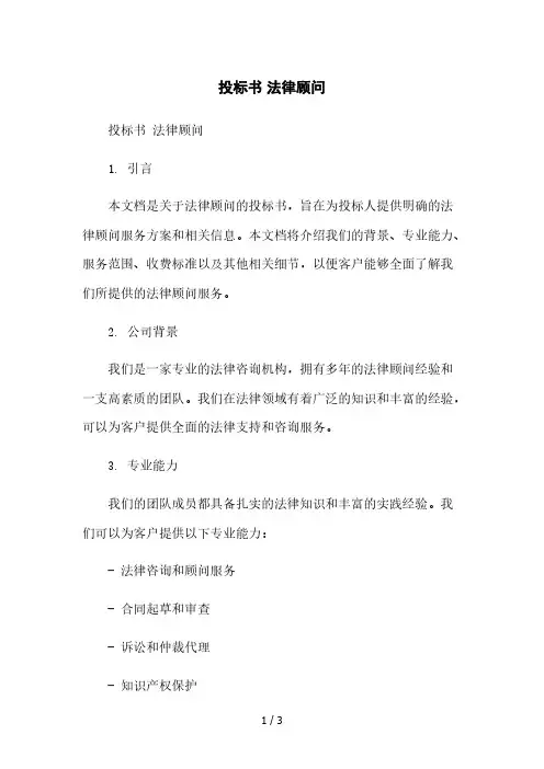 投标书 法律顾问本月修正版