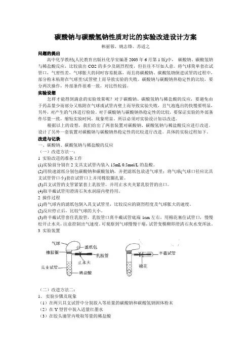 碳酸钠与碳酸氢钠性质对比的实验改进设计方案(最全)word资料