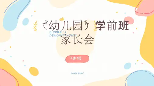学前班(幼小斜接)家长会ppt