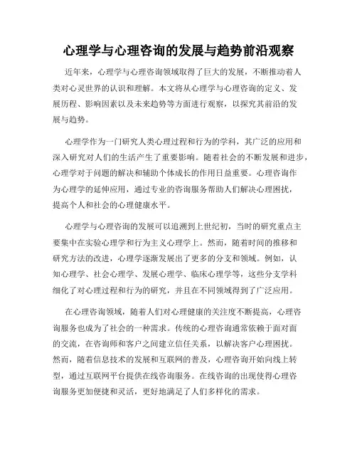 心理学与心理咨询的发展与趋势前沿观察
