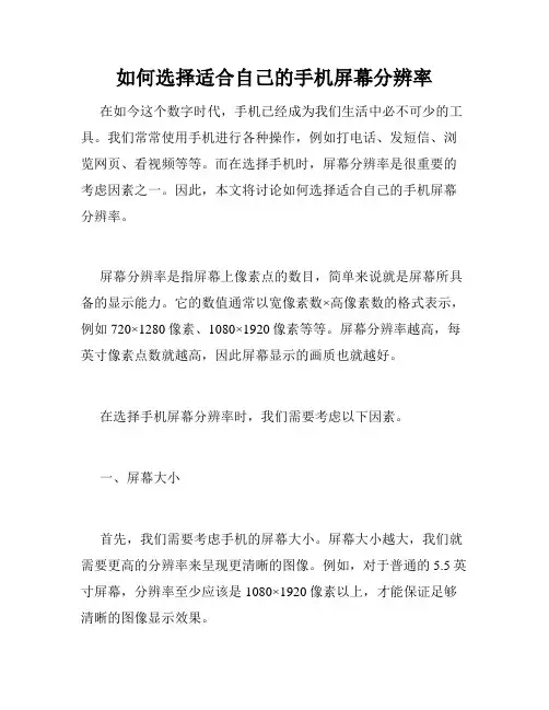 如何选择适合自己的手机屏幕分辨率