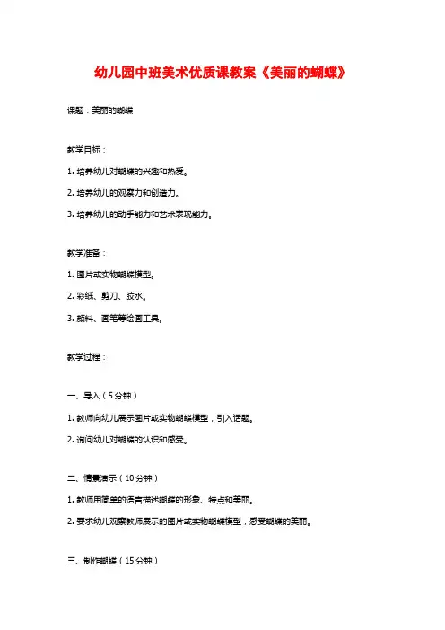 幼儿园中班美术优质课教案《美丽的蝴蝶》