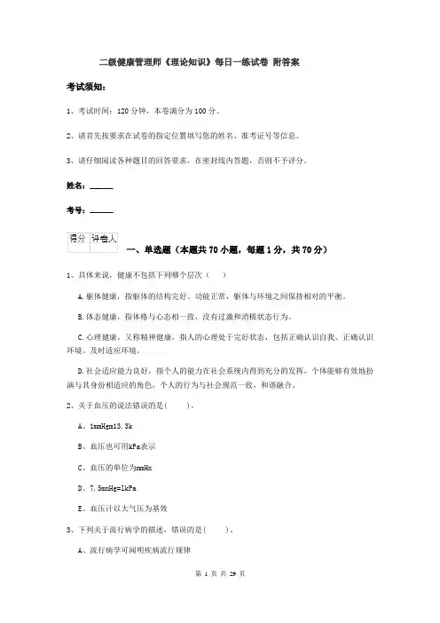 二级健康管理师《理论知识》每日一练试卷 附答案