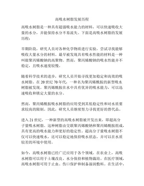 高吸水树脂发展历程