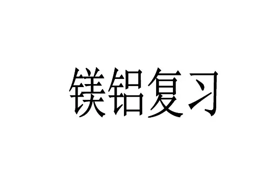 镁、铝化学性质的回顾：共性：都是较 的金属,能与活泼的 反应.