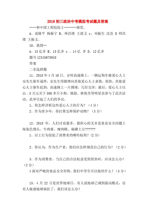 【初三政治试题精选】2018初三政治中考模拟考试题及答案