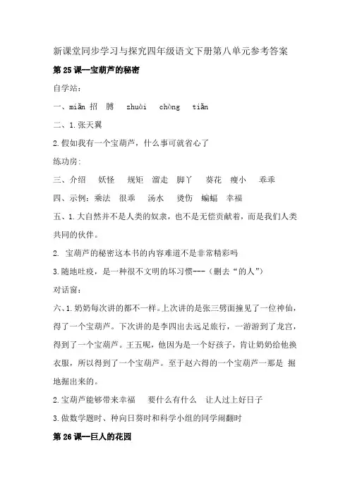 新课堂同步学习与探究四年级语文下册第八单元参考答案(部编版)