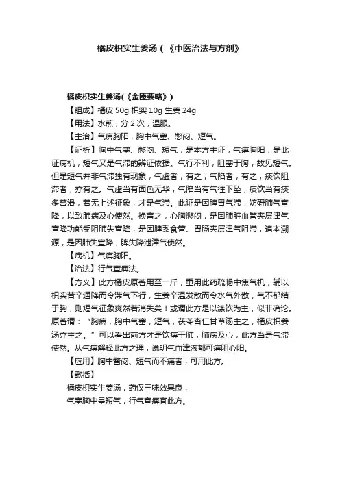 ?橘皮枳实生姜汤（《中医治法与方剂》