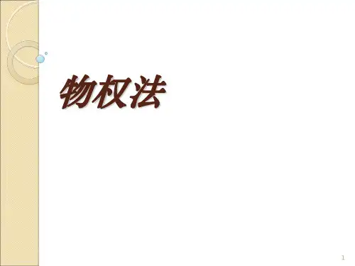 物权法ppt课件