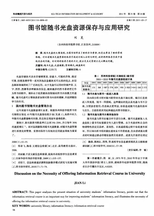 图书馆随书光盘资源保存与应用研究