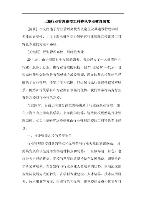 上海行业管理高校工科特色专业建设论文