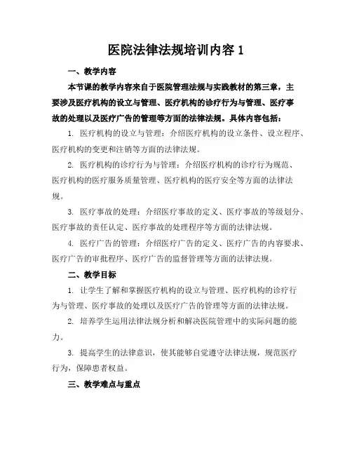 医院法律法规培训内容1