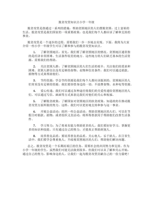 脱贫攻坚知识点小学一年级