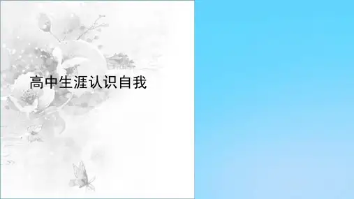 【优】高中生涯认识自我PPT资料