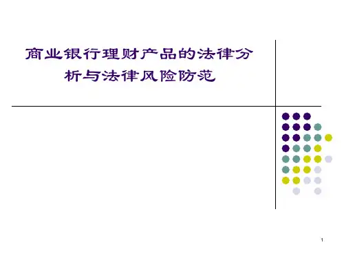 商业银行理财产品的法律分析与法律风险防范