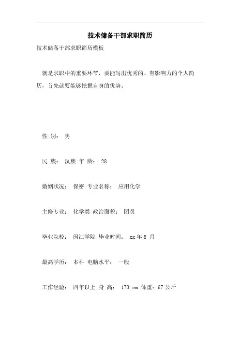 技术储备干部求职简历