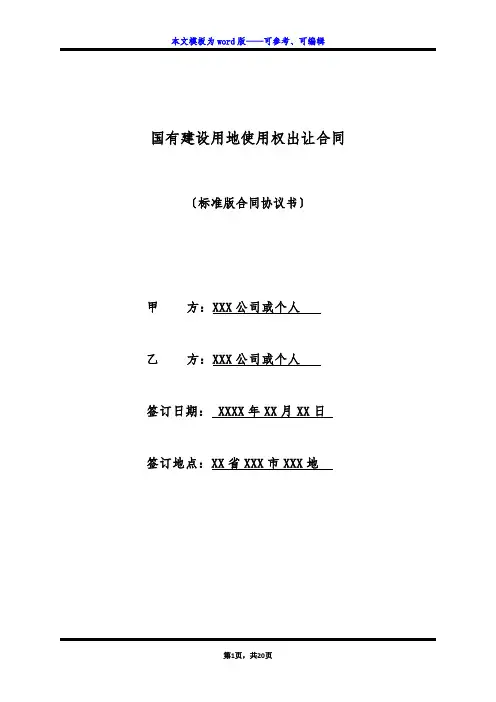 国有建设用地使用权出让合同(标准版)