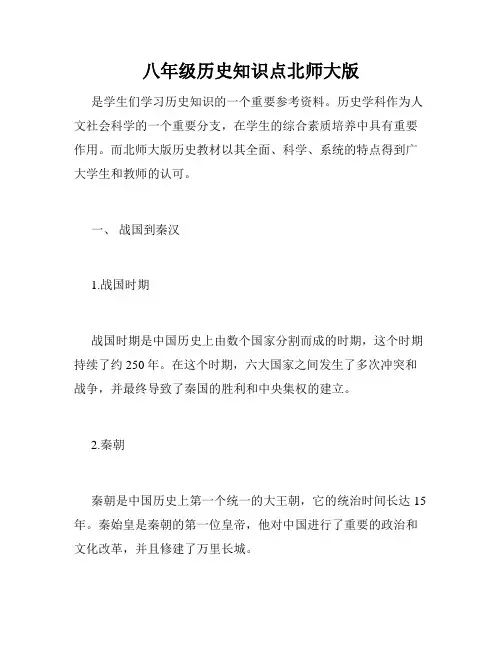 八年级历史知识点北师大版