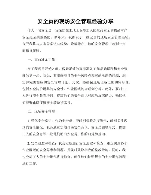 安全员的现场安全管理经验分享